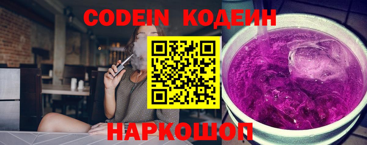 Кодеиновый сироп Lean напиток Lean (лин)  Вход с VPN  Codein Purple Drank  Щёкино 